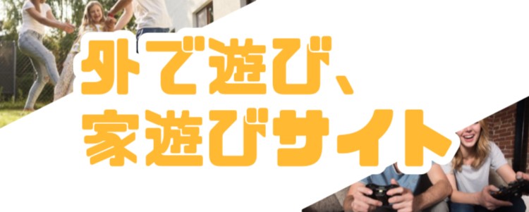 外で遊び、家遊びサイト
